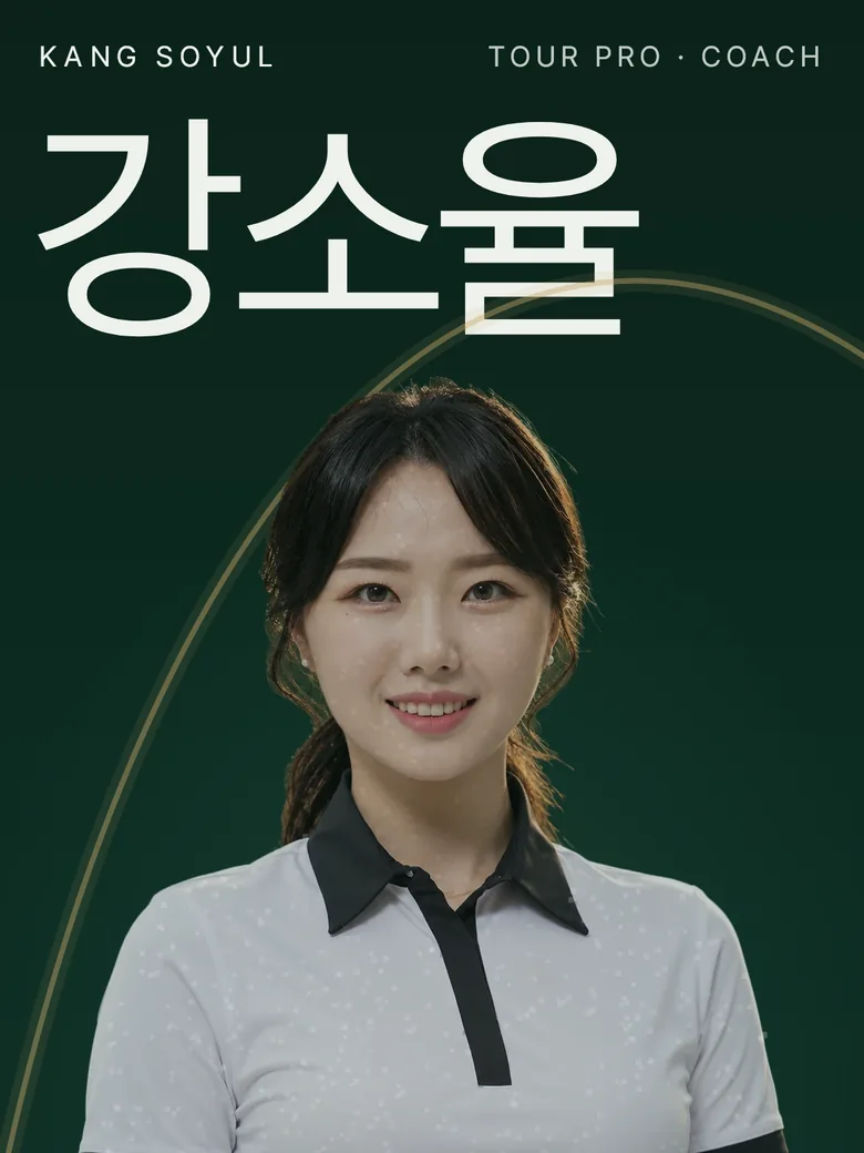 강소율 프로 퍼스널 페이지 폰 첫 화면